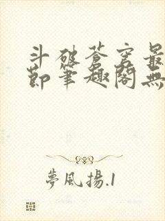 斗破苍穹最新章节笔趣阁无弹窗封面