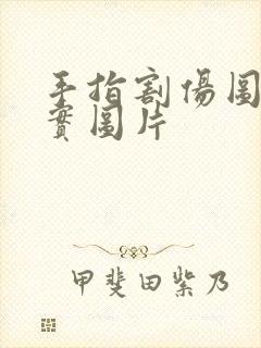 手指割伤图片真实图片