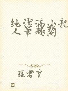 纯洁滴小龙捞尸人笔趣阁封面