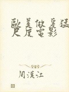 欧美做爰猛烈大尺度电影