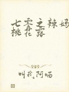 七零之辣妈当家桃花露