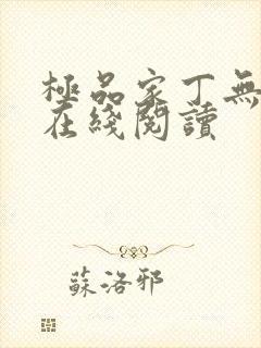 极品家丁无删减在线阅读