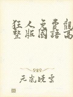 狂人免费观看完整版国语高清