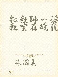 牝教师～淫辱の教室在线观看封面