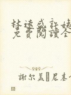 林远盛许姨小说免费阅读全文