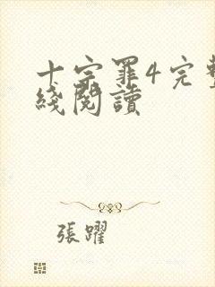 十宗罪4完整在线阅读