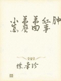 小弟弟红肿 痒怎么回事