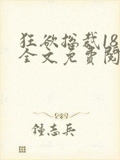 狂欲总裁18章全文免费阅读笔趣阁最新