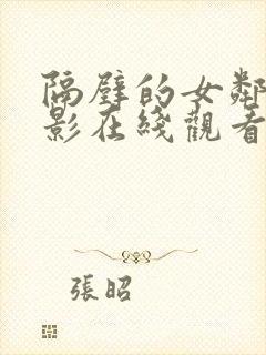 隔壁的女邻居电影在线观看