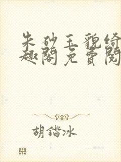 朱砂玉貌绮年笔趣阁免费阅读封面