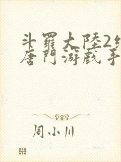 斗罗大陆2绝世唐门游戏手游