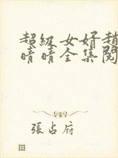 超级女婿赵旭李晴晴全集阅读