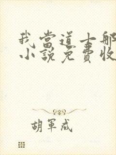 我当道士那些年小说免费收听