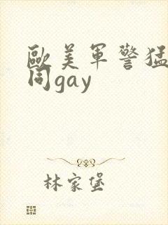 欧美军警猛男男同gay