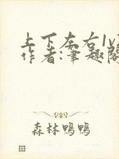 上下左右1v2作者:笔趣阁无弹窗