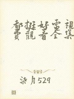 都挺好电视剧免费观看全集完整版