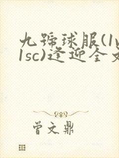 九号球服(1v1sc)逢迎全文阅读