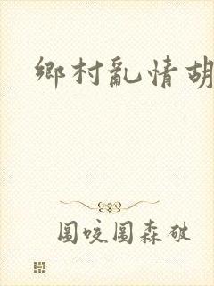 乡村乱情胡秀英