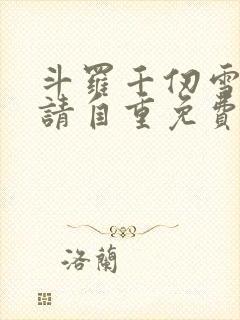 斗罗千仞雪殿下请自重免费笔趣阁