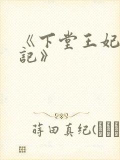 《下堂王妃逆袭记》