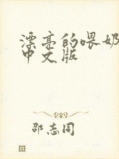 漂亮的喂奶人妻中文版