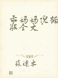 乖妈妈倪楠完整版全文封面