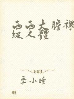 西西大胆裸体a级人体