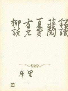 柳方夏蒋铭舟小说免费阅读最新章节