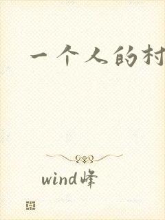一个人的村庄封面
