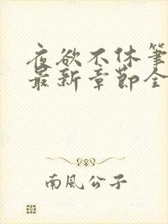 夜欲不休笔趣阁最新章节全文免费阅读封面