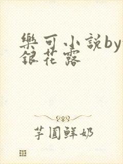 乐可小说by金银花露封面