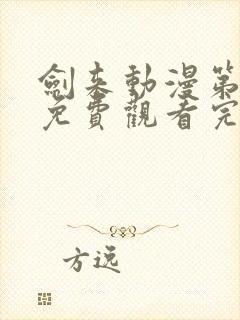 剑来动漫第二季免费观看完整版第七集