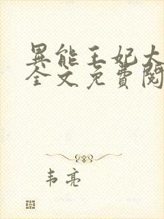 异能王妃太嚣张全文免费阅读