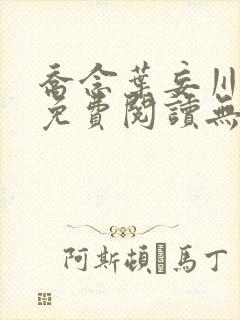 乔念叶妄川全文免费阅读无弹窗笔趣阁