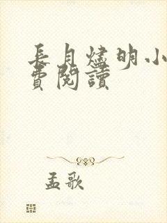 长月烬明小说免费阅读