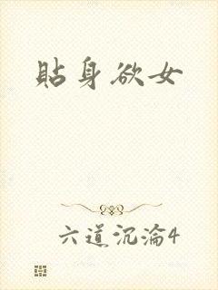 贴身欲女