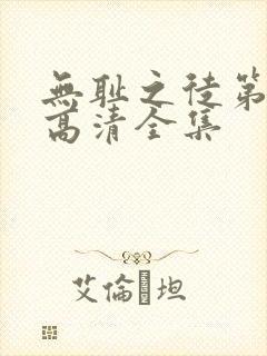 无耻之徒第一季高清全集