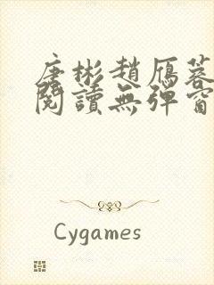 唐彬赵雁蓉免费阅读无弹窗笔趣阁