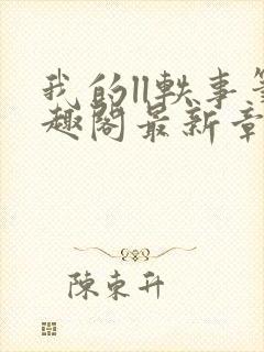 我的ll轶事笔趣阁最新章节