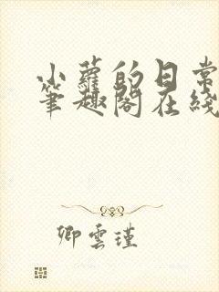 小萝的日常小说笔趣阁在线阅读