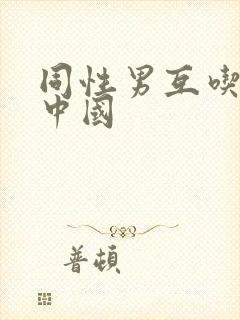 同性男互吃互摸中国