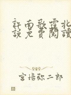 许南歌霍北宴小说免费阅读全文最新章节