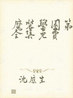 魔装学园第二季全集免费