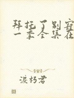 拜托了别宠我第一季全集在线观看封面