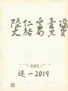 陆仁云青瑶小说大结局免费阅读最新章节