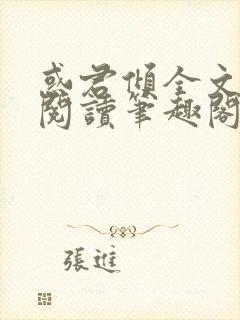 惑君倾全文免费阅读笔趣阁无弹窗