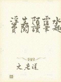 浮生陌霍水儿免费阅读笔趣阁