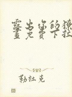 露出你的獠牙漫画免费下拉式