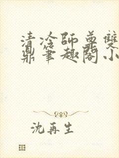 清冷师尊双性炉鼎笔趣阁小说