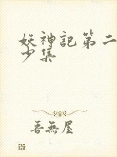 妖神记第二季多少集